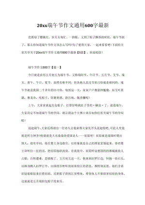 20xx端午节作文通用600字最新.docx