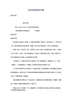 2024年励志好文章.docx