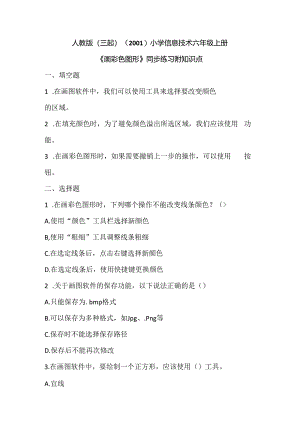 人教版（三起）（2001）小学信息技术六年级上册《画彩色图形》同步练习附知识点.docx