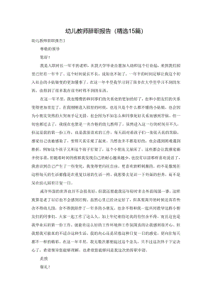 幼儿教师辞职报告(精选15篇).docx