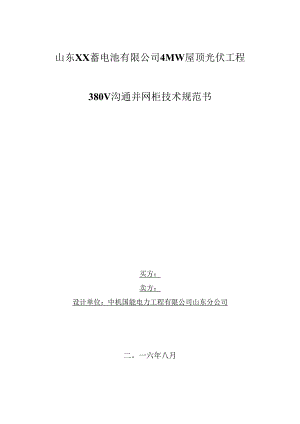 380V交流并网柜技术规范书.docx