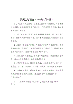 天天金句精选（2024年4月27日）.docx