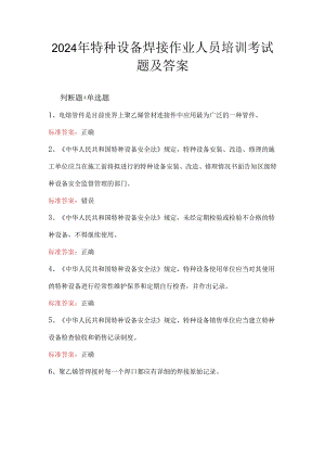 2024年特种设备焊接作业人员培训考试题及答案.docx