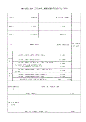 细石混凝土防水面层分项工程检验批质量验收记录模板.docx