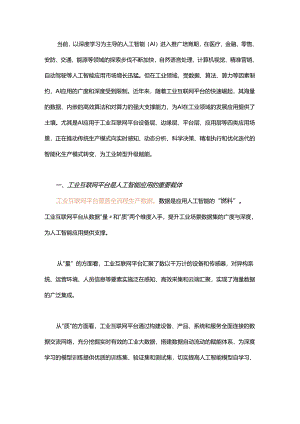 人工智能在工业互联网平台的四大应用场景.docx