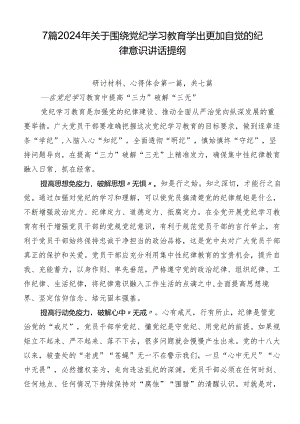 7篇2024年关于围绕党纪学习教育学出更加自觉的纪律意识讲话提纲.docx