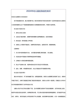 2024年幼儿园应急逃生知识.docx