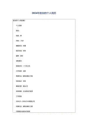 2024年前台的个人简历.docx