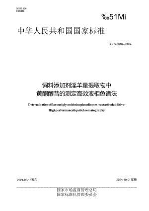 GB_T43810-2024饲料添加剂淫羊藿提取物中黄酮醇苷的测定高效液相色谱法.docx