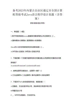 备考2023年内蒙古自治区通辽市全国计算机等级考试Java语言程序设计真题(含答案).docx