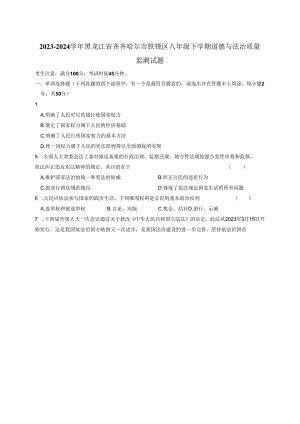 2023-2024学年黑龙江省齐齐哈尔市铁锋区八年级下册道德与法治质量监测试题（附答案）.docx
