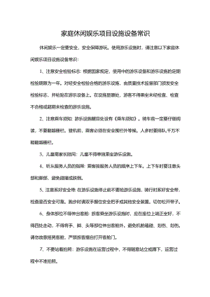 家庭休闲娱乐项目设施设备常识.docx