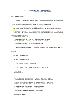2024年办公室卫生值日表制度.docx