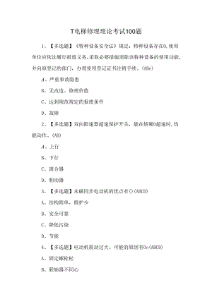 T电梯修理理论考试100题.docx