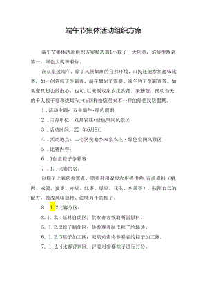 端午节集体活动组织方案.docx