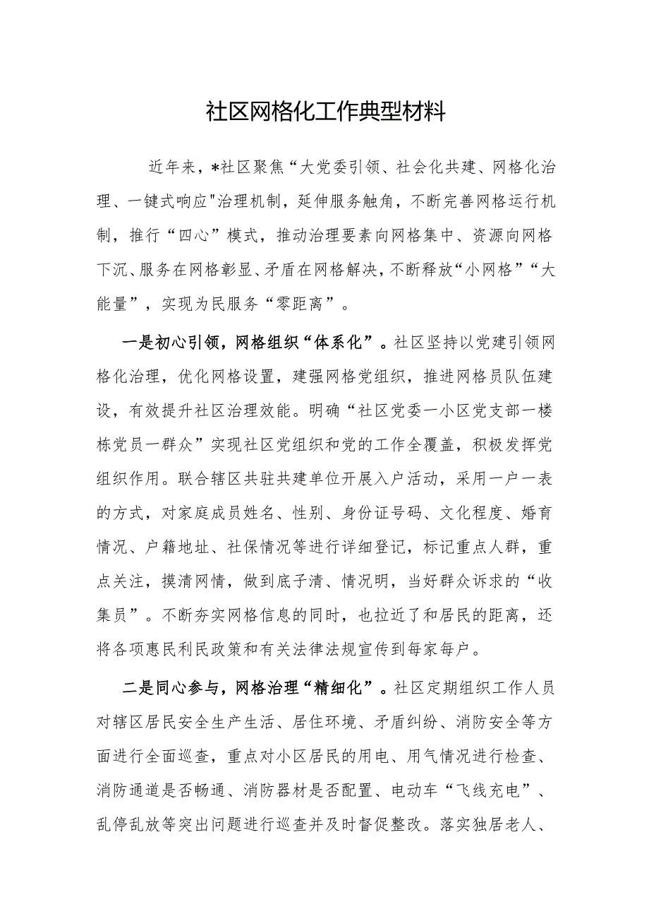 经验做法:社区网格化工作典型材料.docx_第1页
