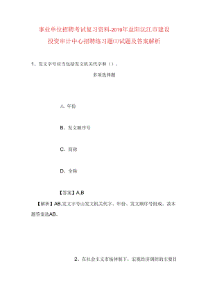 事业单位招聘考试复习资料-2019年益阳沅江市建设投资审计中心招聘练习题试题及答案解析.docx