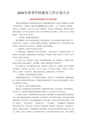 2024年春季学校德育工作计划大全.docx