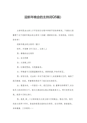 迎新年晚会的主持词(15篇).docx