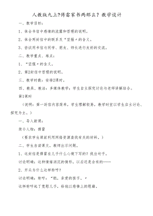 人教版九上《傅雷家书两则》教学设计.docx