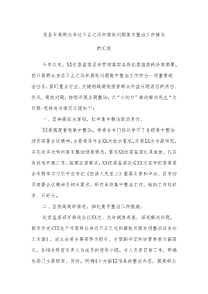 某县开展群众身边不正之风和腐败问题集中整治工作情况的汇报.docx