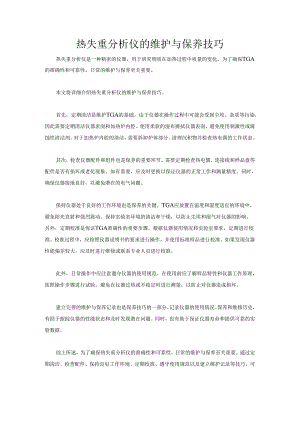 热失重分析仪的维护与保养技巧.docx