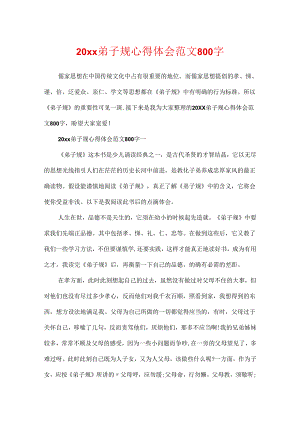 20xx弟子规心得体会范文800字.docx