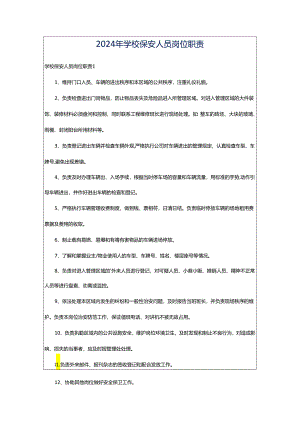 2024年学校保安人员岗位职责.docx