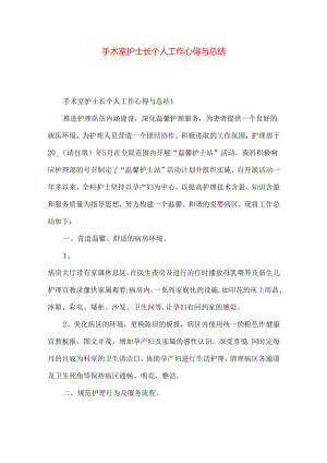 手术室护士长个人工作心得与总结.docx