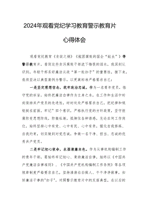 高校校长党委书记观看2024年党纪学习教育警示教育片心得体会.docx