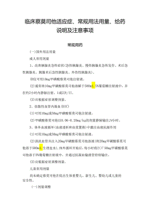 临床萘莫司他适应症、常规用法用量、给药说明及注意事项.docx