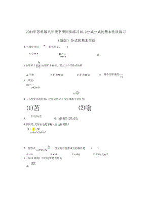 2024年苏科版八年级下册同步练习10.2分式 分式的基本性质练习 （新版）含答案.docx
