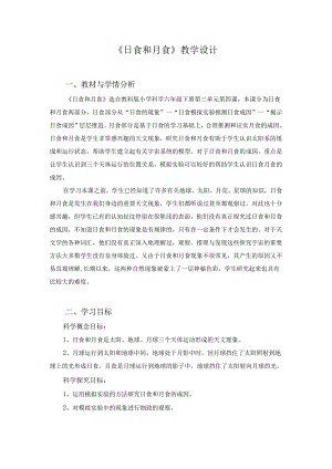 小学科学精品教案：《日食和月食》教学设计.docx