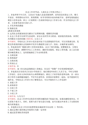 社会工作者考试：儿童社会工作要点背记三.docx