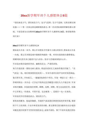 20xx新学期军训个人感想体会5篇.docx