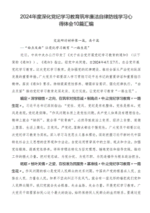 2024年度深化党纪学习教育筑牢廉洁自律防线学习心得体会10篇汇编.docx