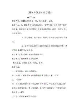 轴对称图形教学设计.docx