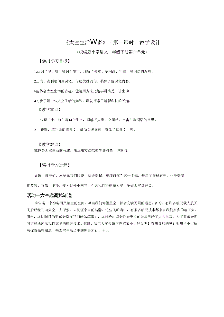 统编二下《太空生活趣事多》(第一课时)教学设计.docx_第1页