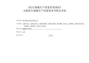 无菌医疗器械生产质量体系考核自查表(2024下半年度).docx