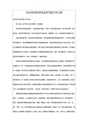 2024年学校学生会学习部工作心得.docx