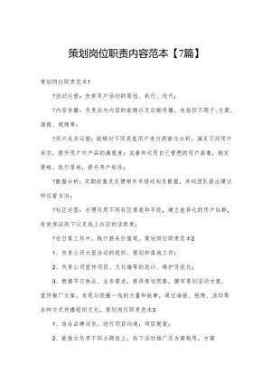 策划岗位职责内容范本【7篇】.docx