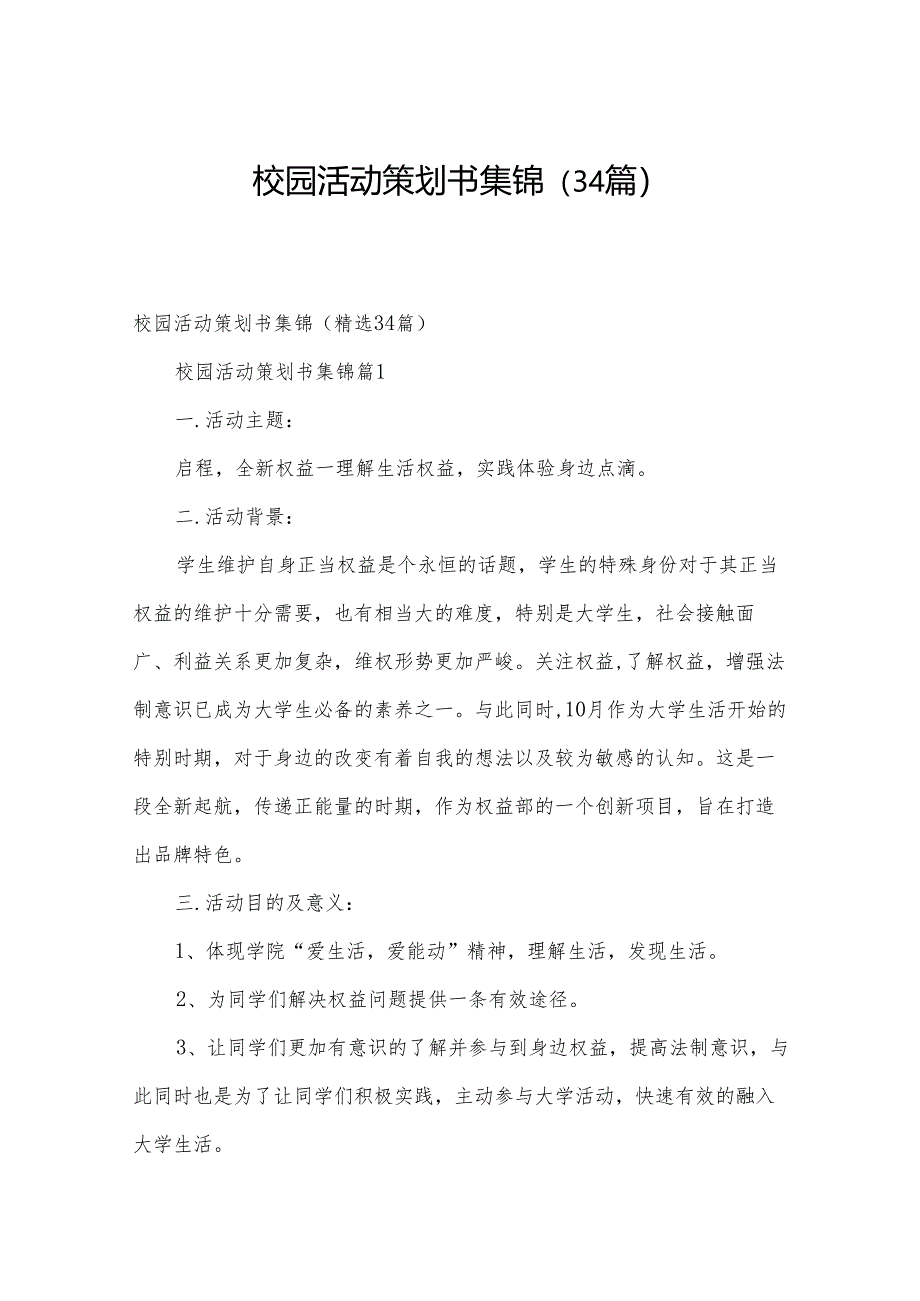 校园活动策划书集锦(34篇).docx_第1页