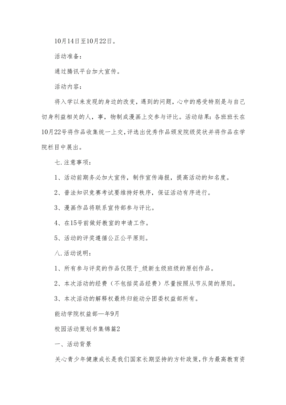 校园活动策划书集锦(34篇).docx_第3页