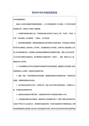 2024年学校考勤管理制度.docx
