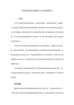 高等职业院校教师专业发展研究.docx