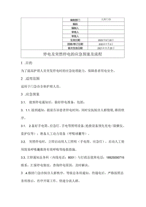 停电及突然停电的应急预案及流程.docx