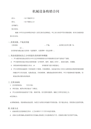 机械设备购销合同.docx