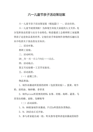 六一儿童节亲子活动策划案.docx