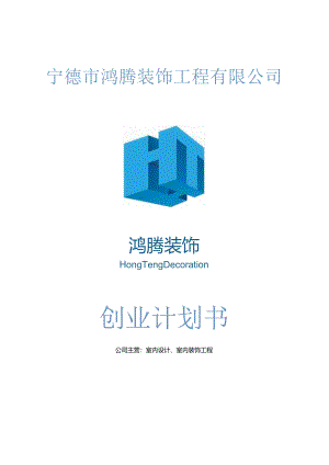 装修公司创业计划书.docx
