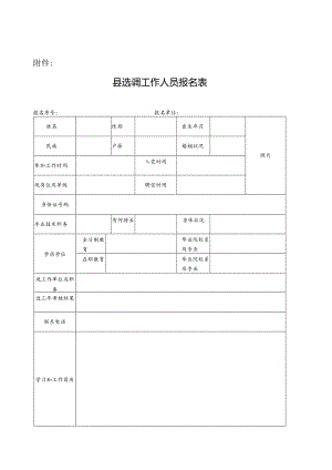 选调工作人员报名表.docx